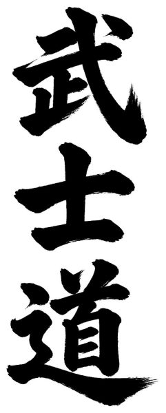 武士道