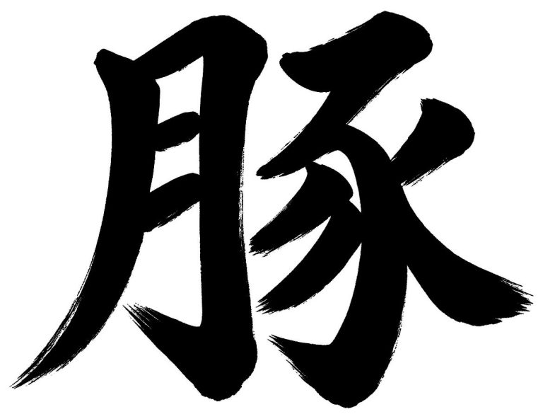 豚
