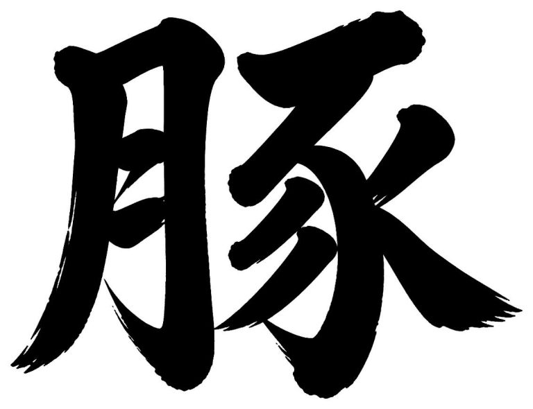 豚