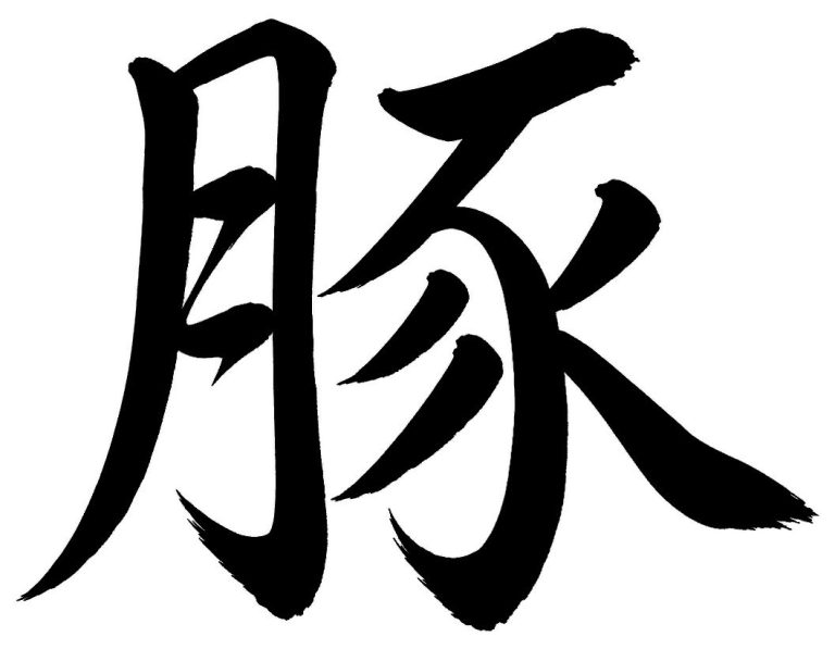 豚