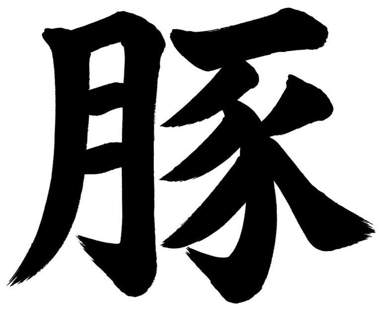 豚