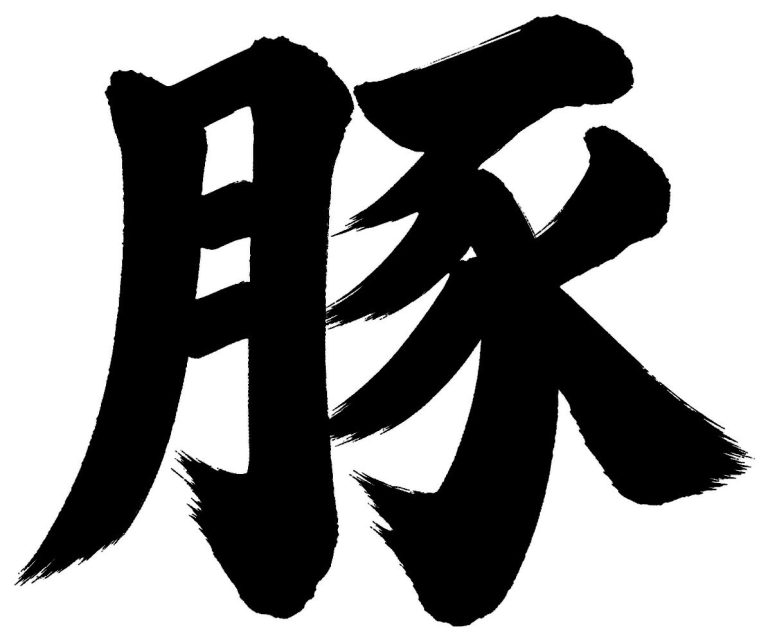 豚