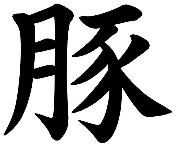 豚