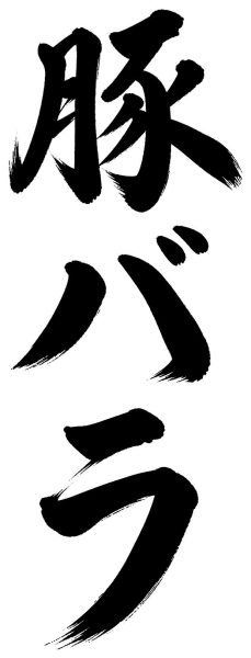 豚バラ