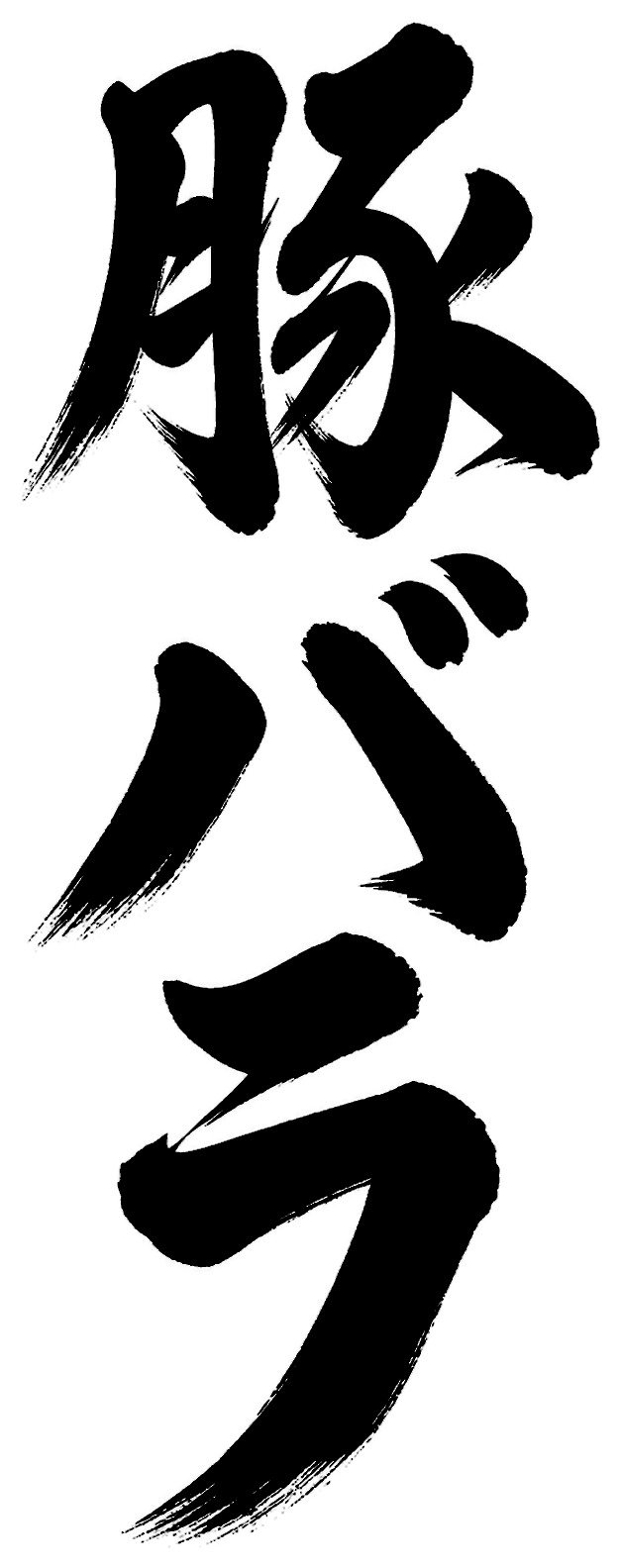 豚バラ