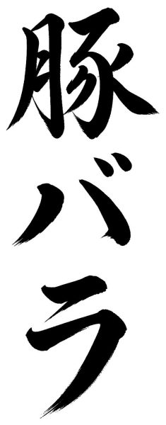 豚バラ
