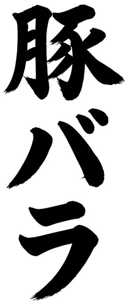 豚バラ