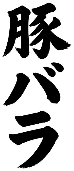 豚バラ