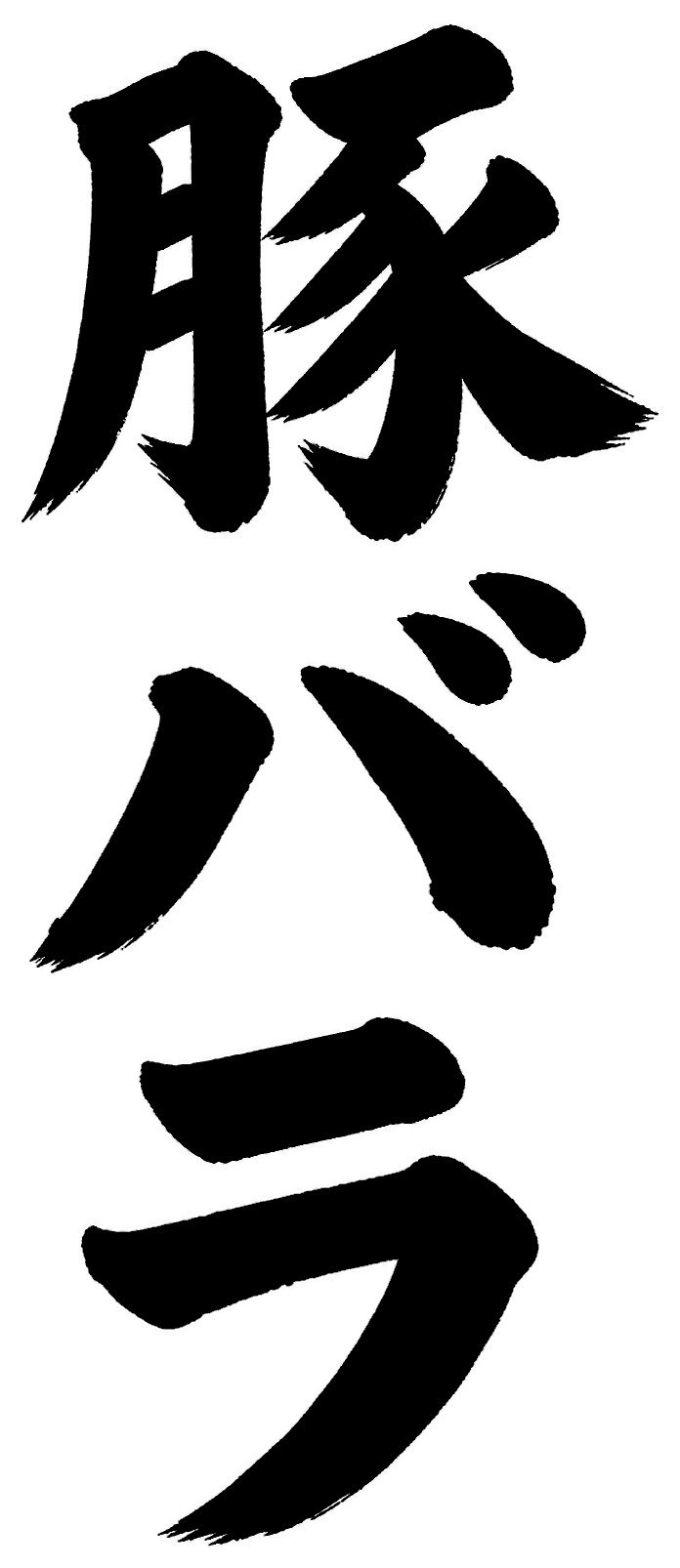 豚バラ