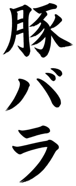 豚バラ