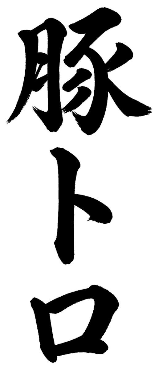 豚トロ