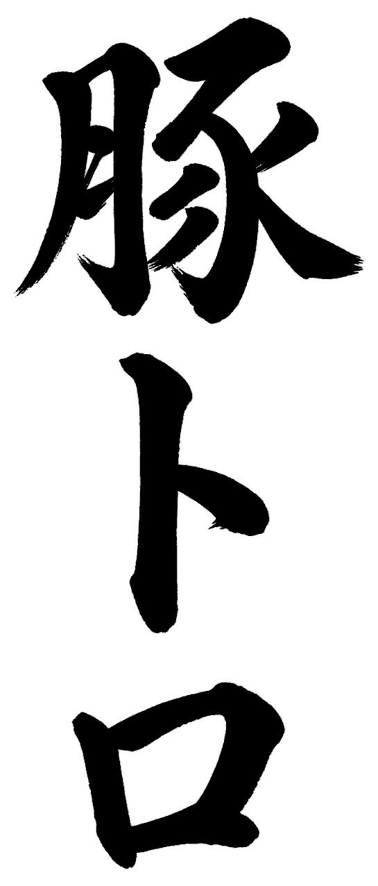 豚トロ