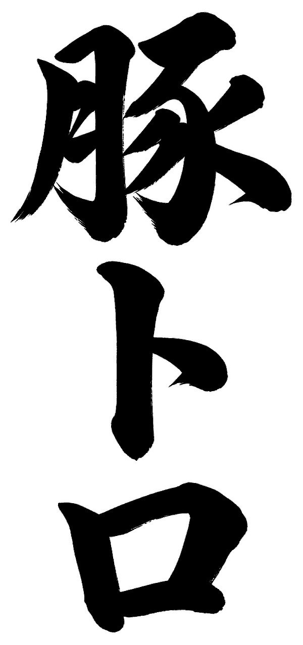 豚トロ