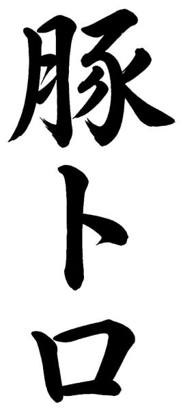 豚トロ