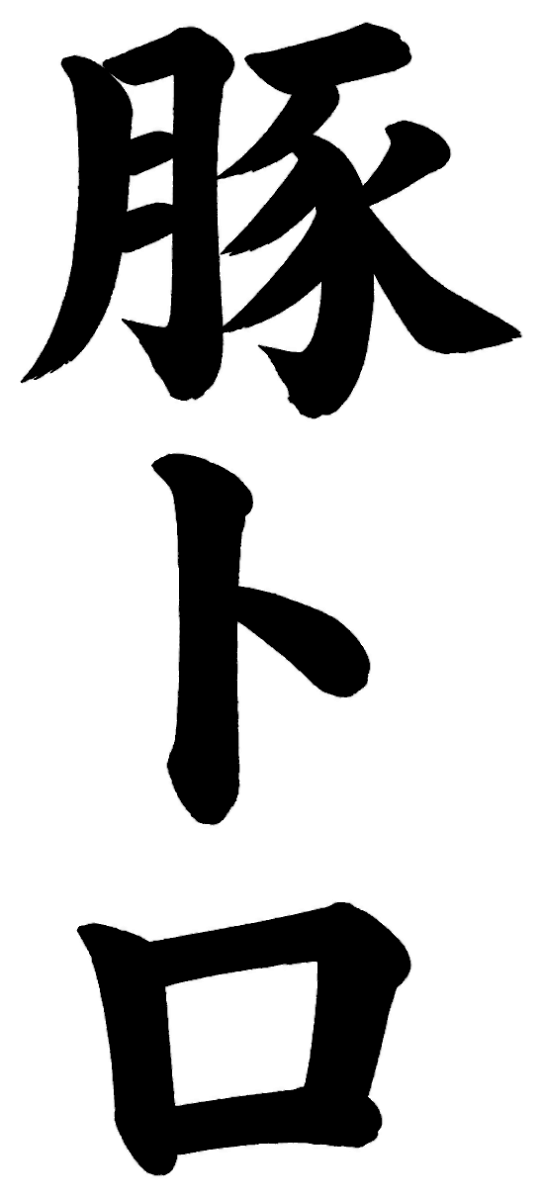 豚トロ