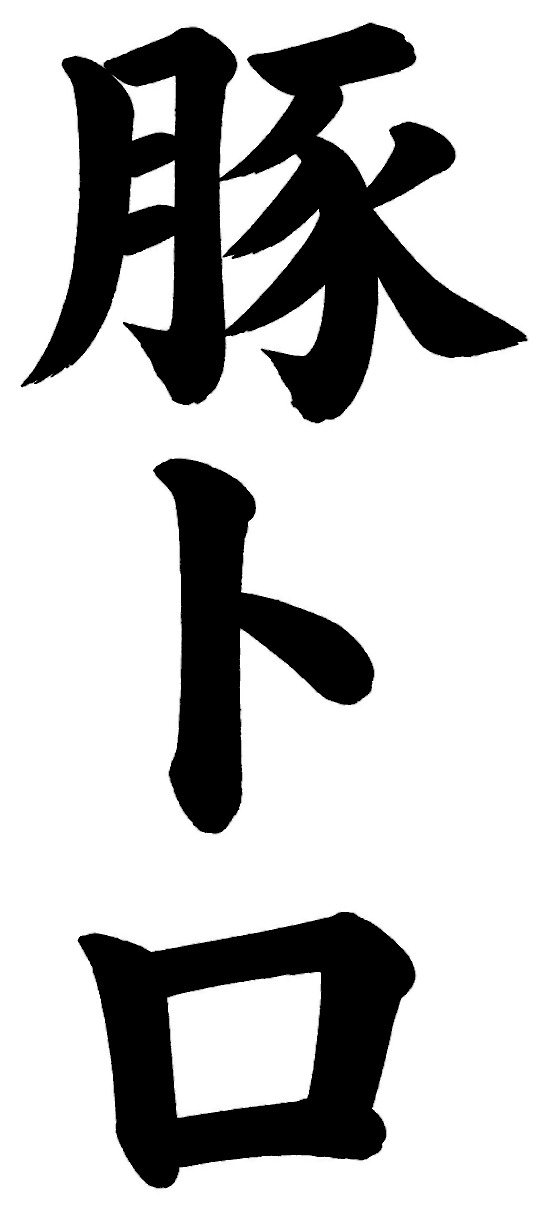 豚トロ
