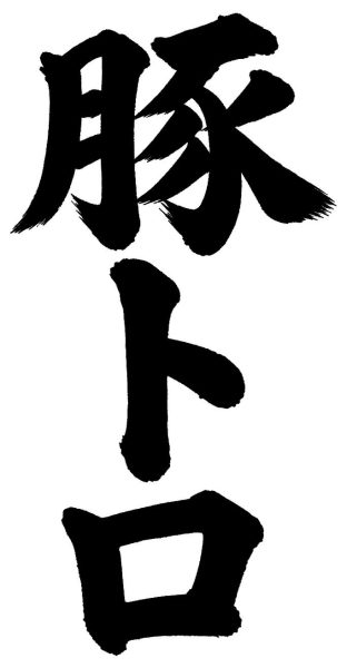 豚トロ