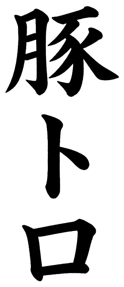 豚トロ