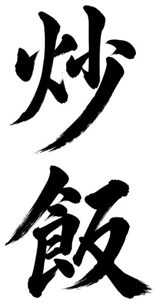 炒飯