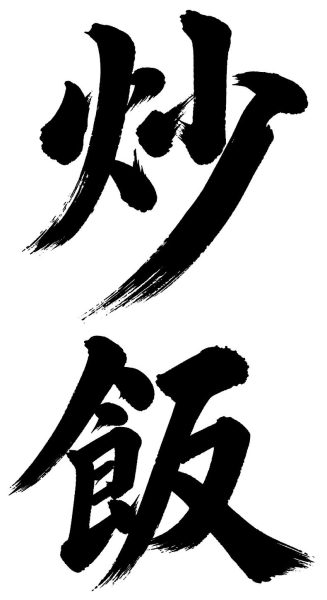 炒飯