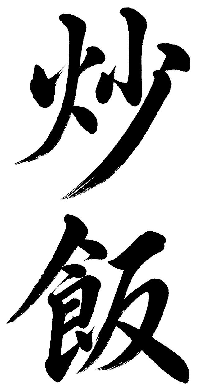 炒飯