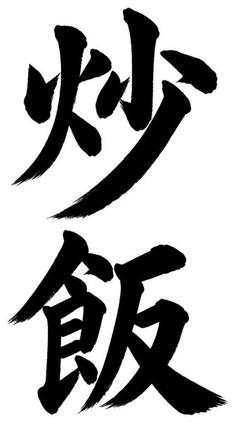 炒飯