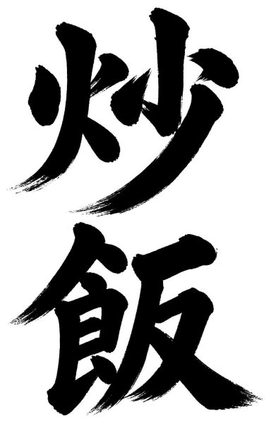 炒飯
