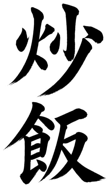 炒飯