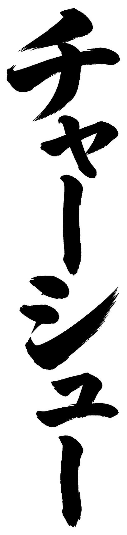 チャーシュー