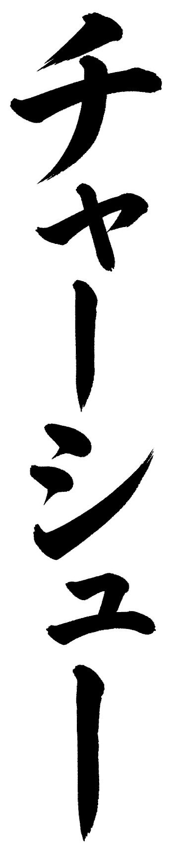 チャーシュー