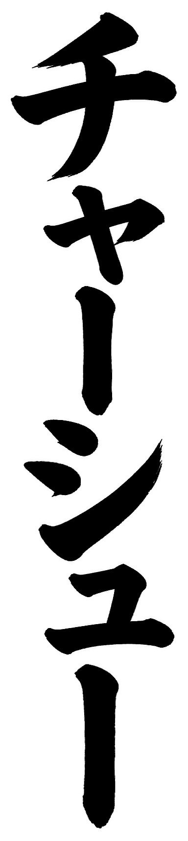 チャーシュー