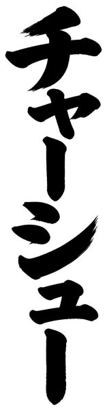 チャーシュー