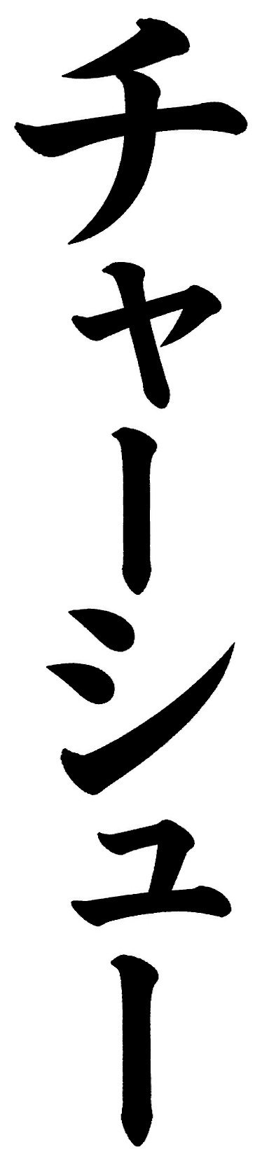チャーシュー