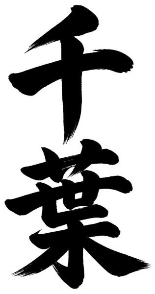 千葉