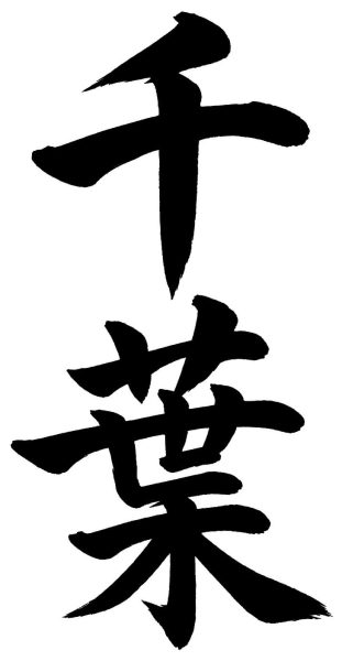 千葉