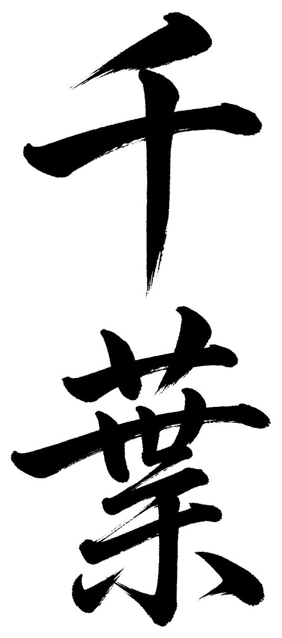 千葉