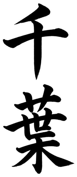 千葉