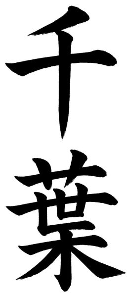 千葉