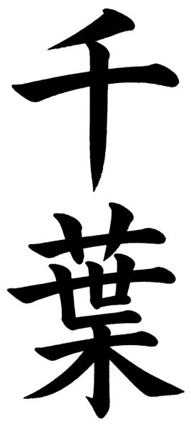 千葉
