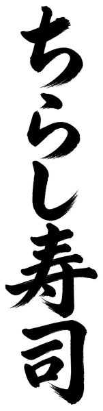 ちらし寿司
