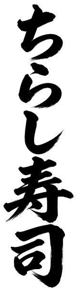 ちらし寿司