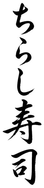 ちらし寿司