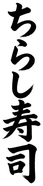 ちらし寿司