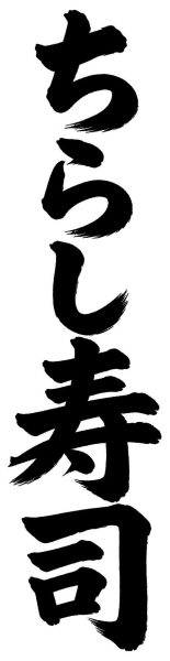 ちらし寿司