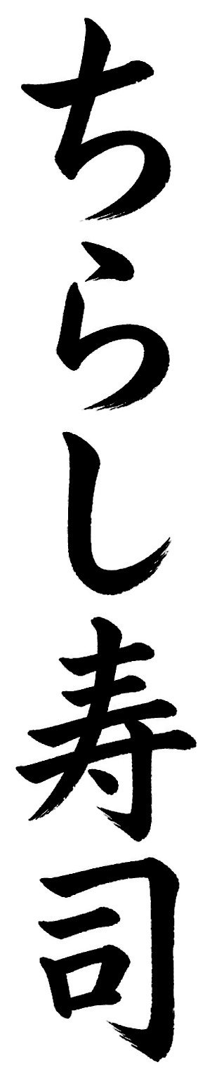ちらし寿司