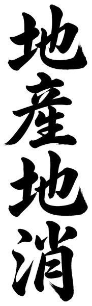 地産地消
