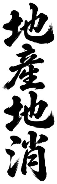 地産地消