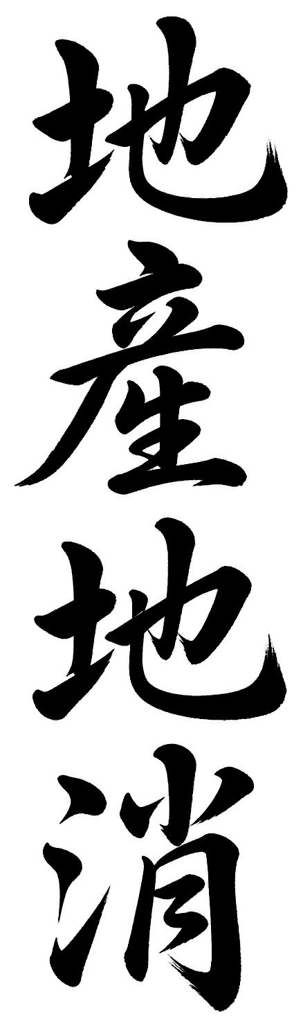 地産地消