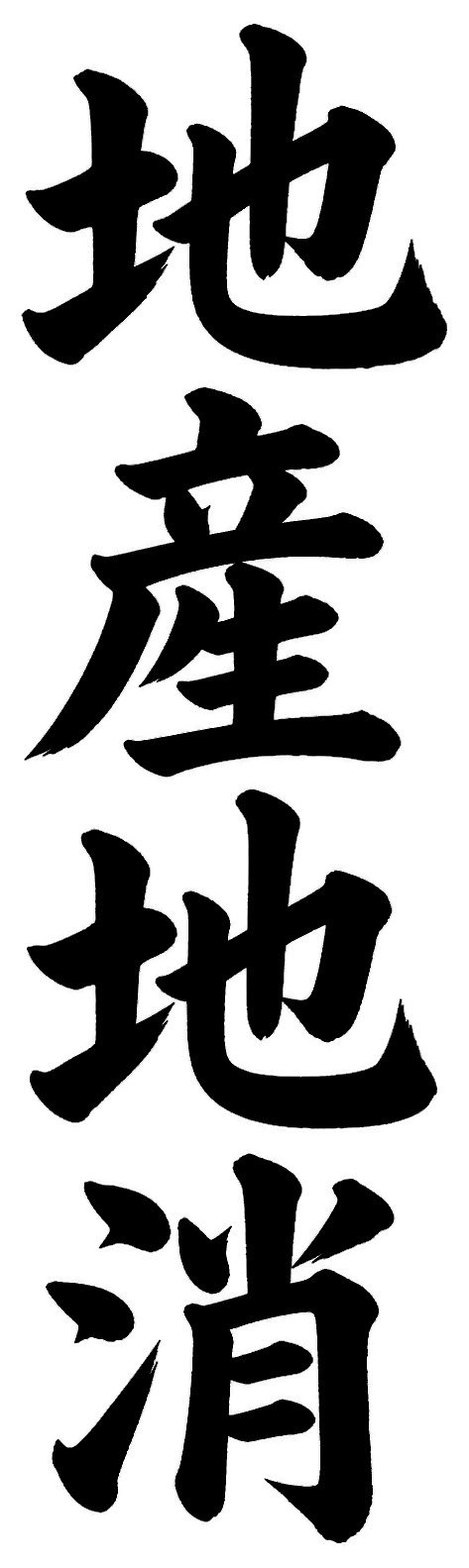 地産地消