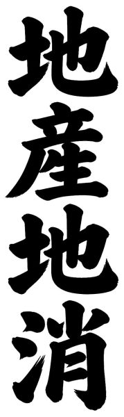 地産地消